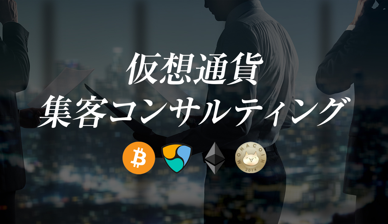 仮想通貨集客コンサルティング