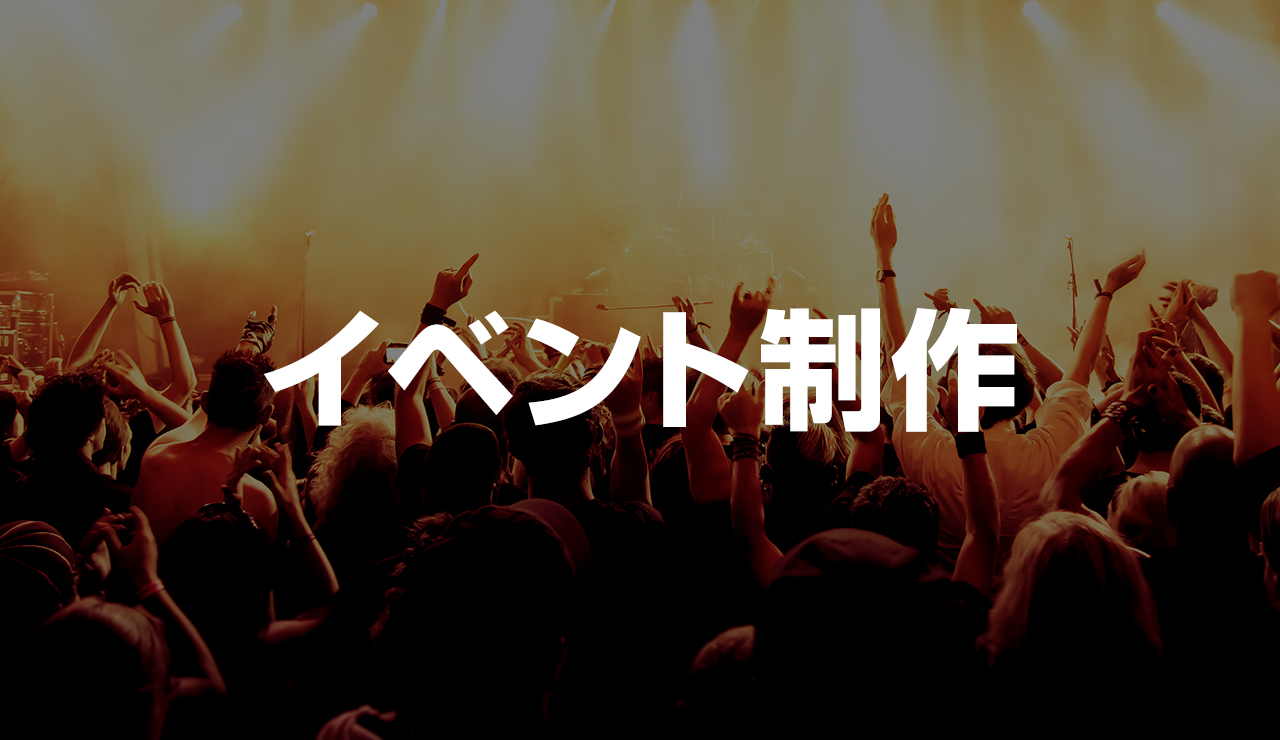 イベント制作